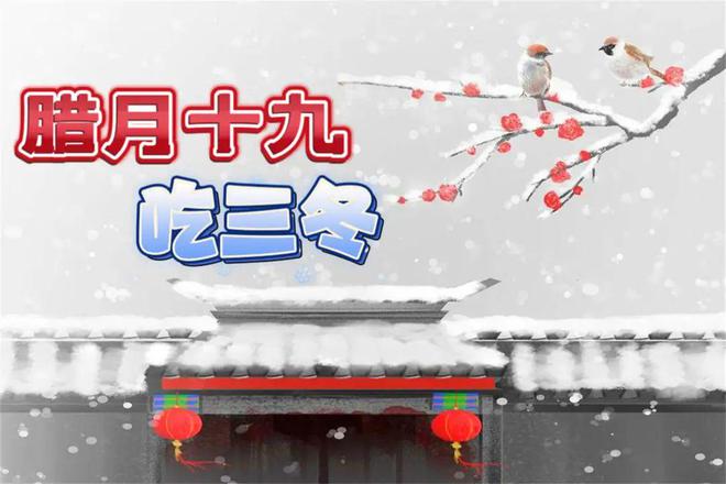 忌牢记“3吃1忌”尊重老传统2025财源滚滚龙8中国唯一入口腊月十九“杨公忌日”